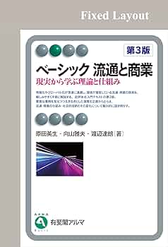 現代流通―理論とケースで学ぶ（ほぼ新品、送料込） 現代流通 (有斐閣アルマ) | 矢作 敏行 |本 | 通販 | Amazon